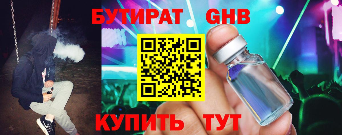 БУТИРАТ вода  Вход с VPN  Киселёвск 