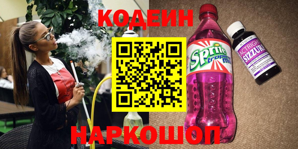 Codein напиток Lean (лин) Киселёвск